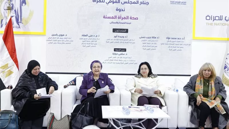 ندوة بجناح «القومي للمرأة» تناقش صحة المرأة المسنة| صور