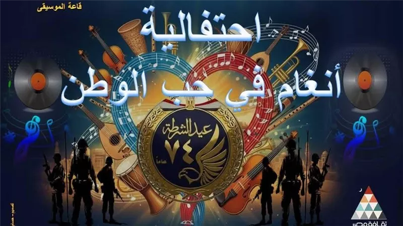 عيد الشرطة.. ملحمة الصمود والنصر.. احتفالية فنية وثقافية بدار الكتب
