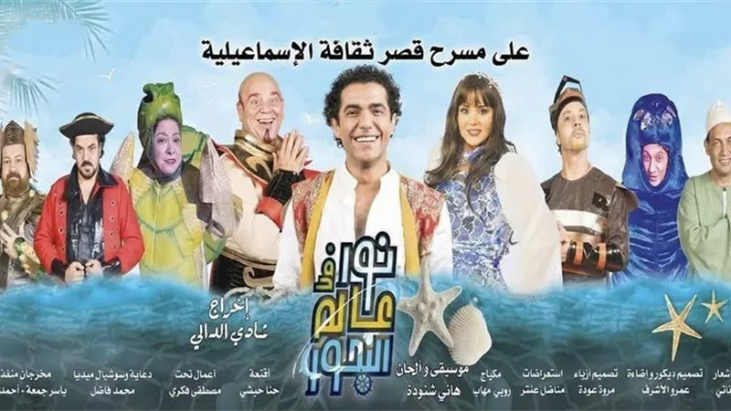 اليوم.. انطلاق العرض المسرحي «نور في عالم البحور» بالإسماعيلية