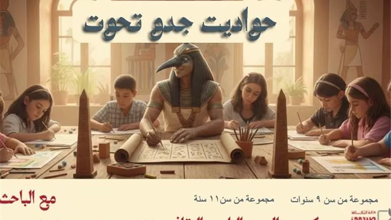 ورشة «حواديت جدو تحوت» لتعريف النشء بالتراث الأدبي المصري القديم