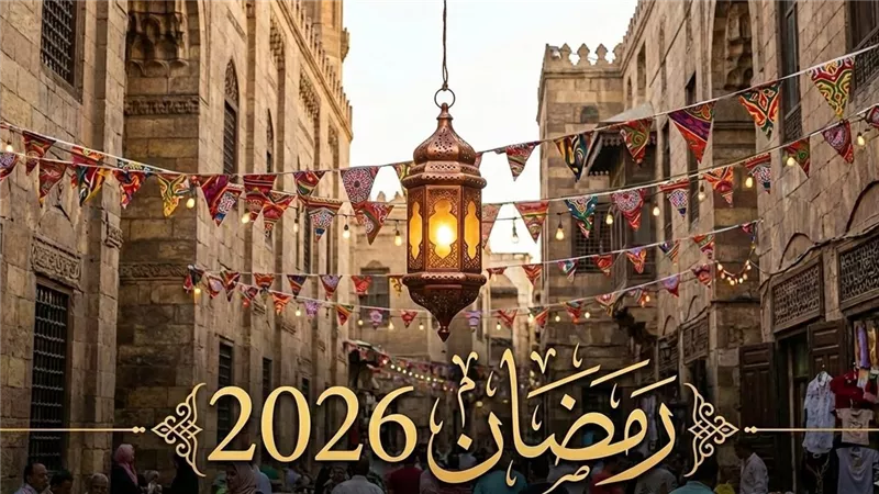 موعد أول يوم رمضان 2026 فلكيًّا وموعد السحور والإفطار إمساكية رمضان كاملة 