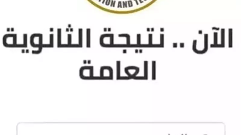 نتيجة الصف الاول الثانوي 2026 بالرقم القومي وخطوات الاستعلام
