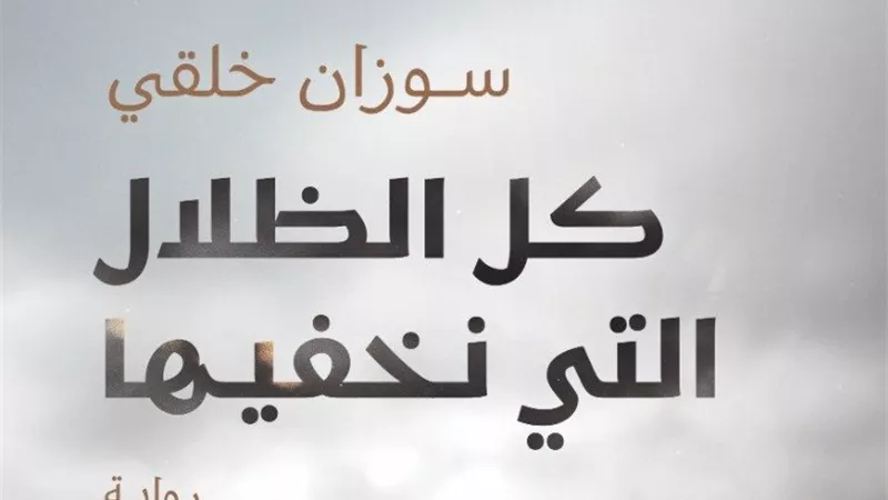 كل الظلال التي نخفيها.. رواية جديدة لـ سوزان خلقي بمعرض الكتاب
