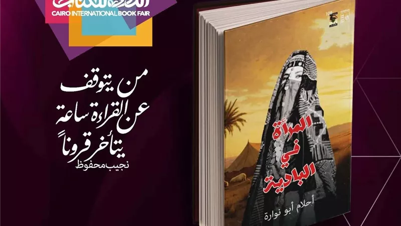 الدور الاجتماعي للبدوية في كتاب «المرأة في البادية».. بمعرض الكتاب