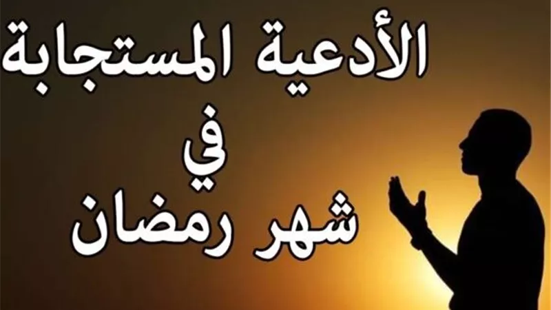 أدعية شهر رمضان 2026 مكتوبة..أجمل الأدعية لكل يوم من الشهر الكريم
