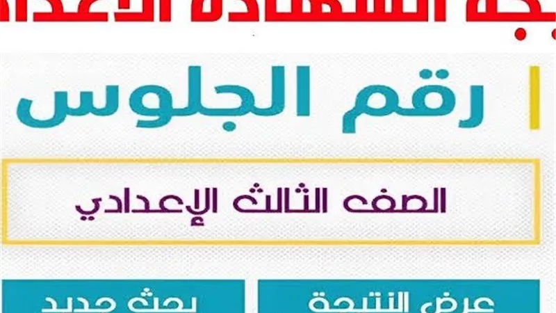 نتيجة الصف الثالث الإعدادي 2026 بالرقم القومي وخطوات الاستعلام