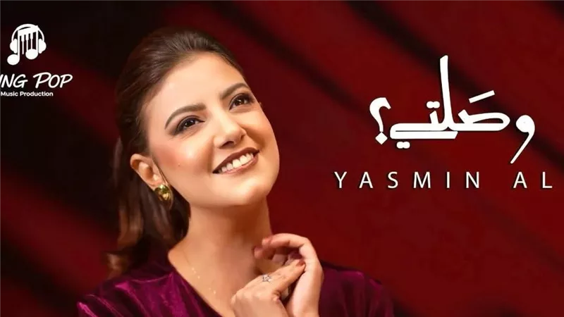 ياسمين علي: سعيدة بالتعاون مع عليم ويوحنا في 
