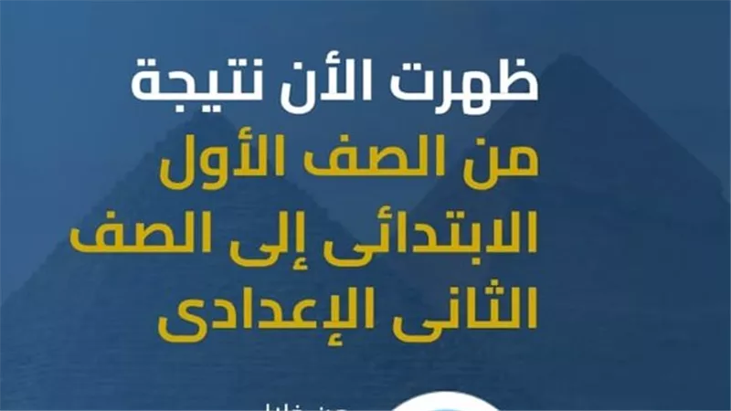 نتيجة صفوف النقل الفصل الدراسى الأول بالجيزة.. كيفية الاستعلام