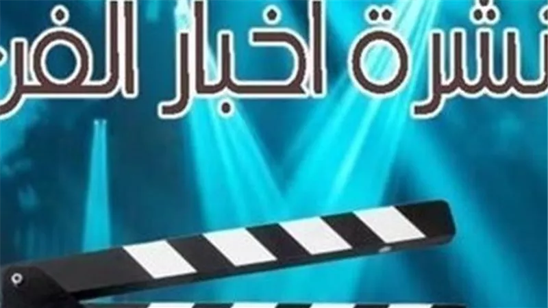 نشرة فن 