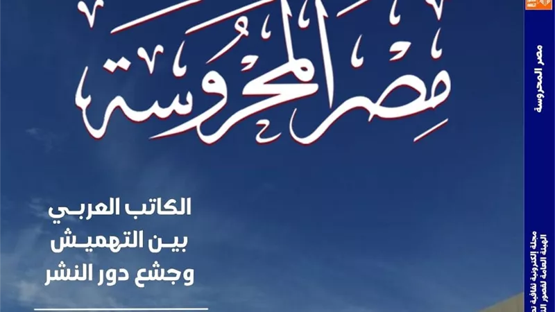 معرض الكتاب يجمع الحضارات والثقافات في عدد جديد من «مصر المحروسة»