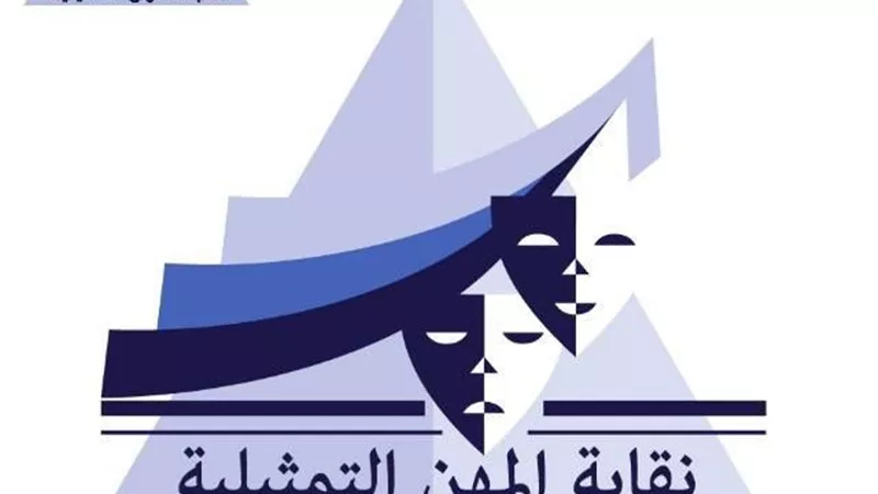 نقابة المهن التمثيلية تنفي عضوية «فتاة المشرحة»