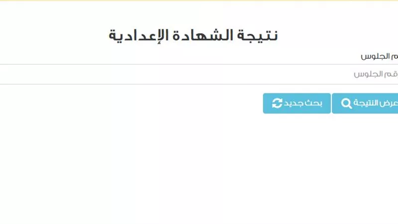 برقم الجلوس.. رابط الحصول على نتيجة الشهادة الإعدادية بمحافظات مصر