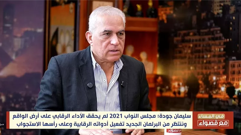 جودة: مجلس النواب الجديد أمام اختبار الرقابة والتشريع لاستعادة ثقة المواطن