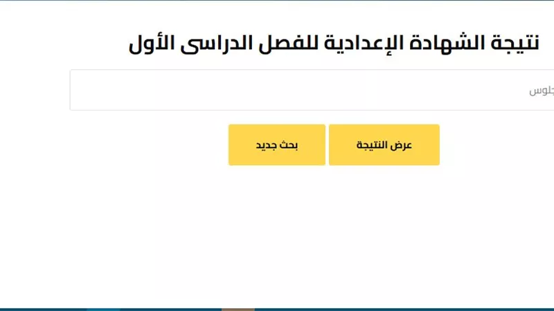 موعد إعلان نتيجة الشهادة الإعدادية بالجيزة رسميًا