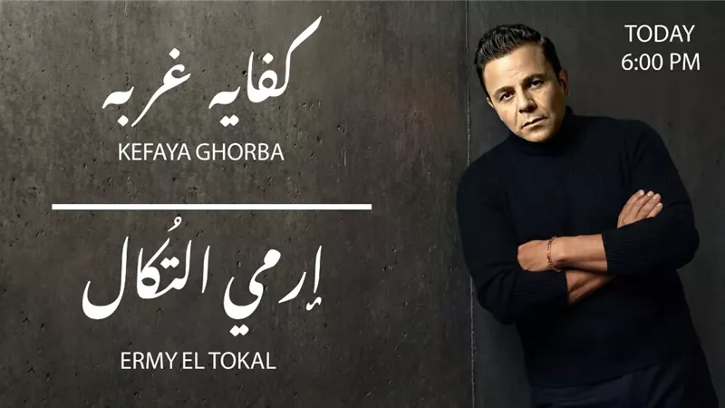 موعد طرح «كفاية غربة وارمي التكال» لـ محمد فؤاد