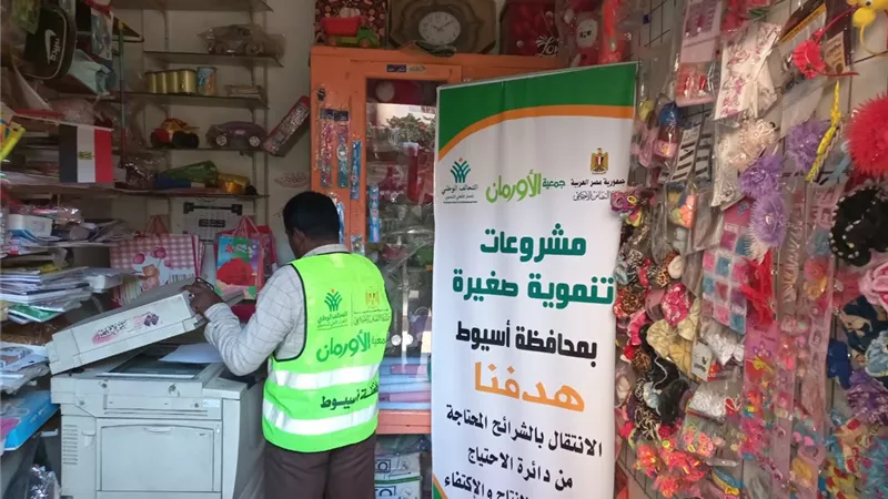 3284 مشروعا تنمويا من جمعية الأورمان  للأسر الأولى بالرعاية في أسيوط