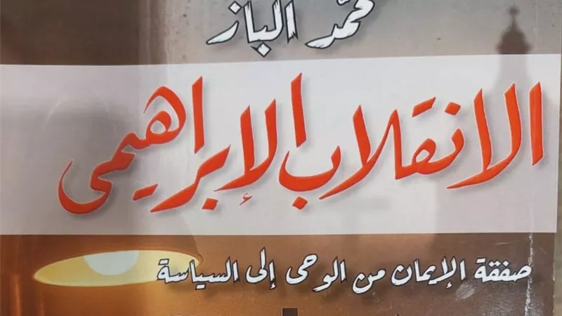 «الانقلاب الإبراهيمي».. أحدث كتب محمد الباز بمعرض الكتاب