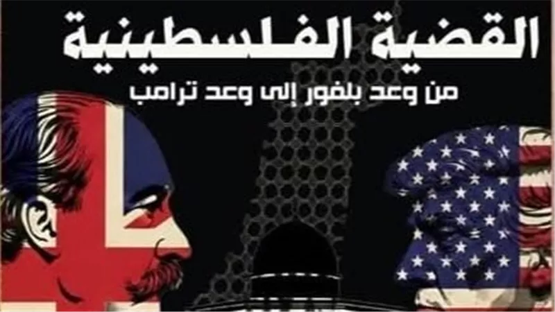 «القضية الفلسطينية من وعد بلفور إلى وعد ترامب» كتاب جديد بمعرض الكتاب