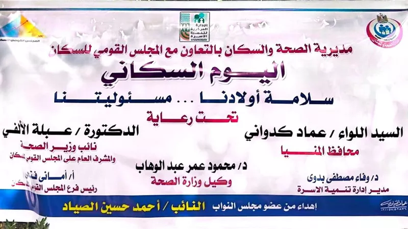 مديرية الصحة بالمنيا تنظم «اليوم السكاني» تحت شعار 