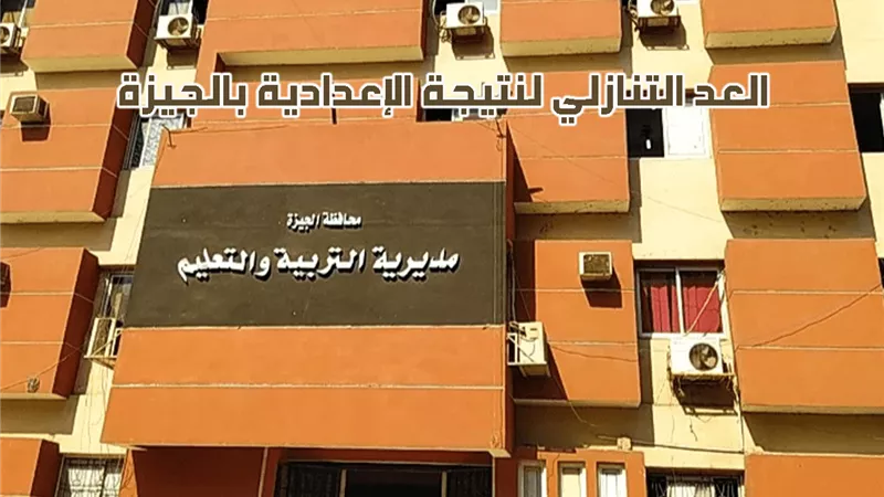 خليك ستاند باي|طرق ورابط الاستعلام عن نتيجة الشهادة الإعدادية 2026 بالجيزة