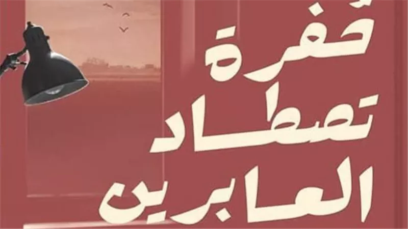 «حفرة تصطاد العابرين» ديوان جديد لعمار علي حسن يتتبع أحلام الحرية