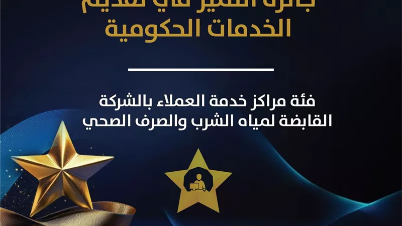 التميز الحكومي تعلن جوائز فئة مراكز خدمة العملاء بشركة المياه والصرف الصحي