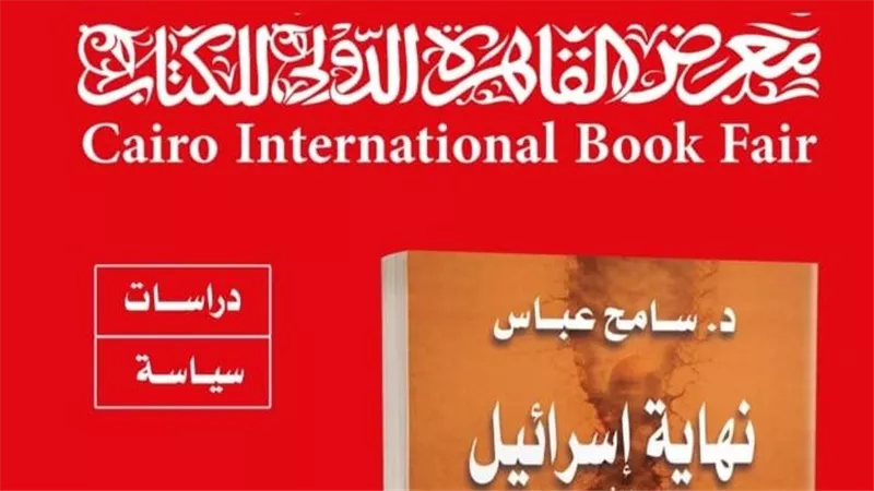 «نهاية إسرائيل».. كتاب جديد يستشرف مصير الاحتلال