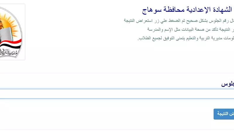 رابط نتيجة الشهادة الإعداية بسوهاج لحظة ظهورها 