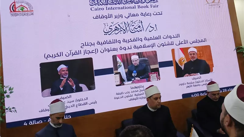 بحضور نبوي وعبد الباري.. «الشئون الإسلامية» ينظم ندوة حول إعجاز القرآن 