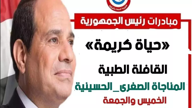 إطلاق قافلة طبية مجانية للكشف والعلاج على المواطنين بالشرقية اليوم