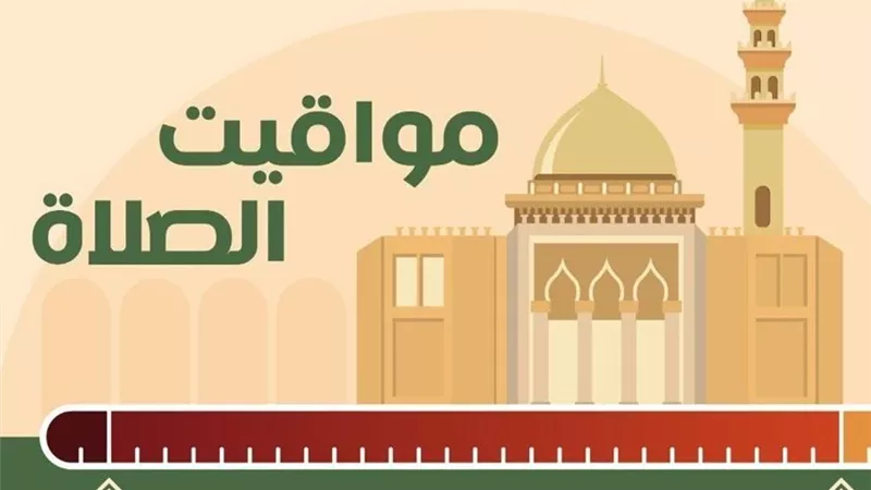 مواقيت الصلاة|موعد أذان الظهر اليوم الخميس 29 يناير بالقاهرة والمحافظات