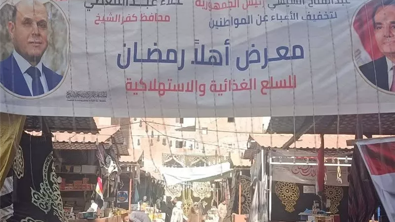 إقبال كثيف من المواطنين على معارض «أهلاً رمضان» في كفر الشيخ