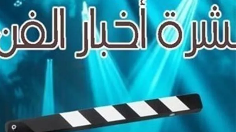 نشرة فن 