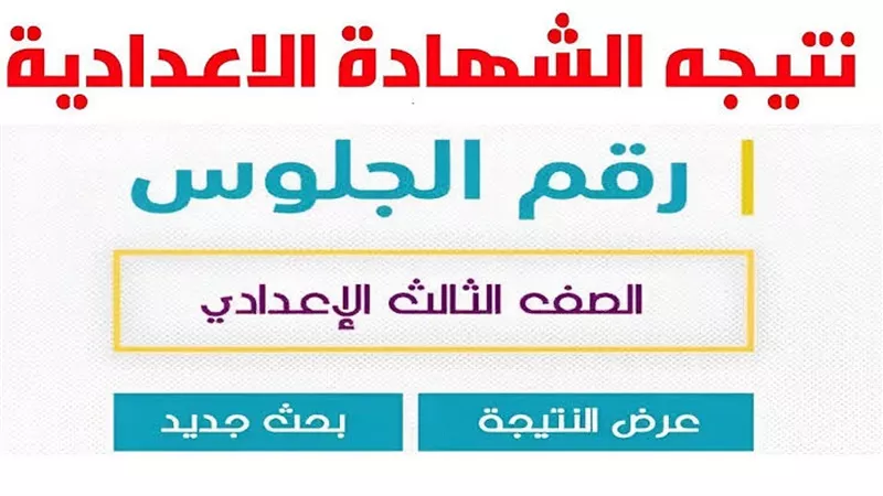 رسميًا الآن .. نتيجة الصف الثالث الإعدادي 2026 محافظة الجيزة برقم الجلوس