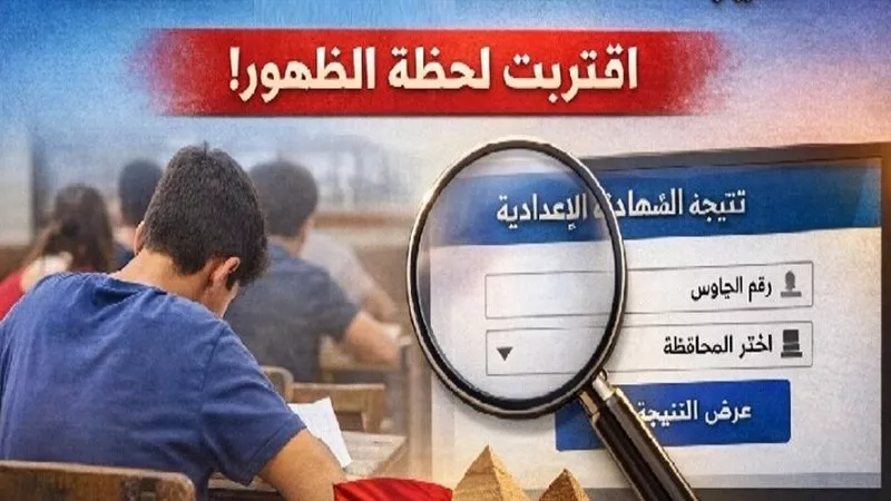 رسميًا الآن.. نتيجة الصف الثالث الإعدادي 2026 محافظة القليوبية برقم الجلوس