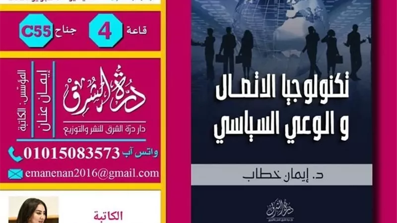  تكنولوجيا الاتصال والوعي السياسي.. كيف تشكل وسائل الإعلام الرأي؟
