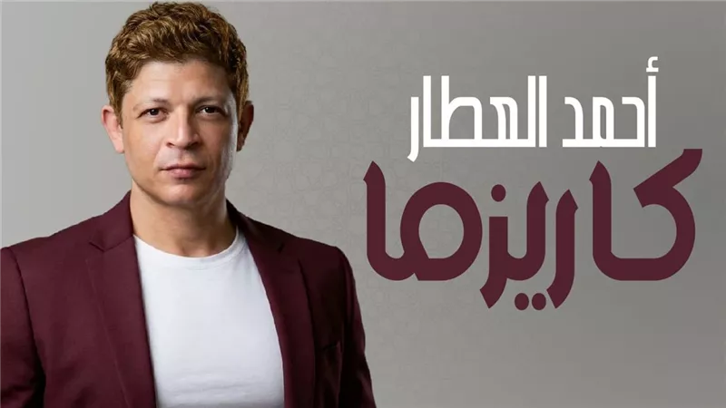 أحمد العطار يطرح أحدث أغانيه «كاريزما» عبر يوتيوب                   