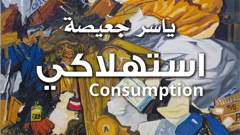 ياسر جعيصة يفتح ملف الإنسان المعاصر في معرض جديد بجاليري ياسين