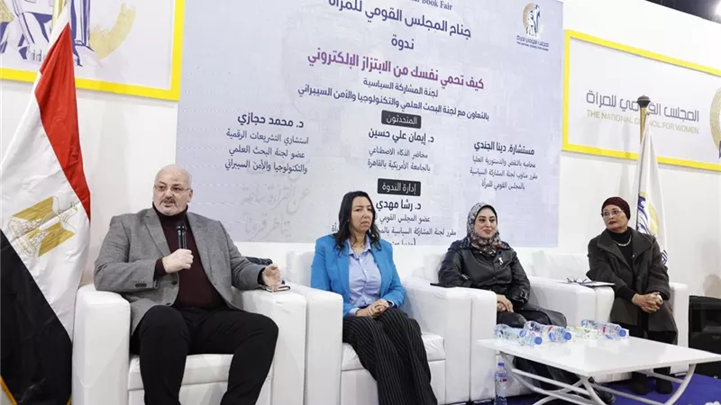 «قومي المرأة» ينظم ندوة حول الحماية من الابتزاز الإلكتروني بمعرض الكتاب