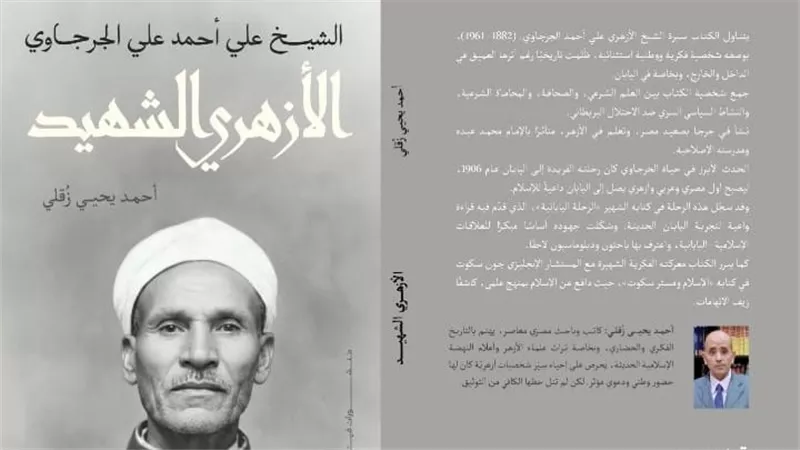 فاتح بلاد الواق واق.. قراءة جديدة لشخصية أزهري غيبها التاريخ الرسمي