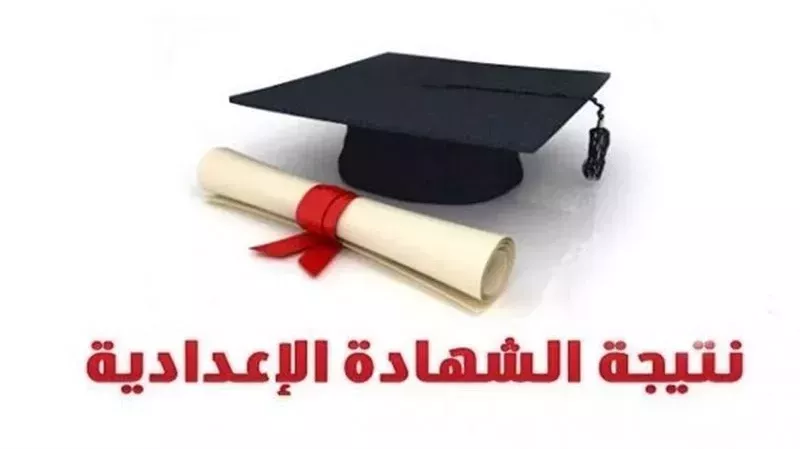 ترقبوا.. نتيجة الشهادة الإعدادية في محافظة الإسكندرية بعد قليل