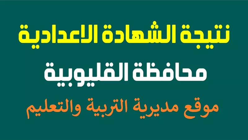 رابط نتيجة الشهادة الإعدادية بالإسكندرية 2026.. بالاسم ورقم الجلوس