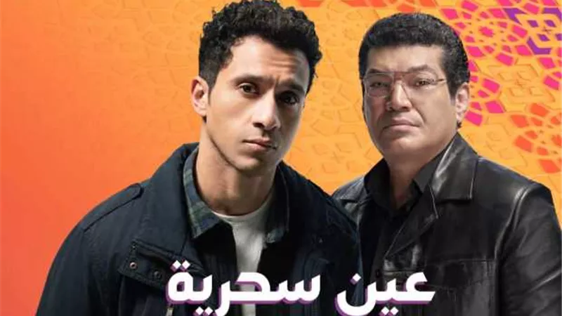 دراما رمضان 2026|طرح البرومو التشويقي لمسلسل «عين سحرية» بطولة عصام عمر