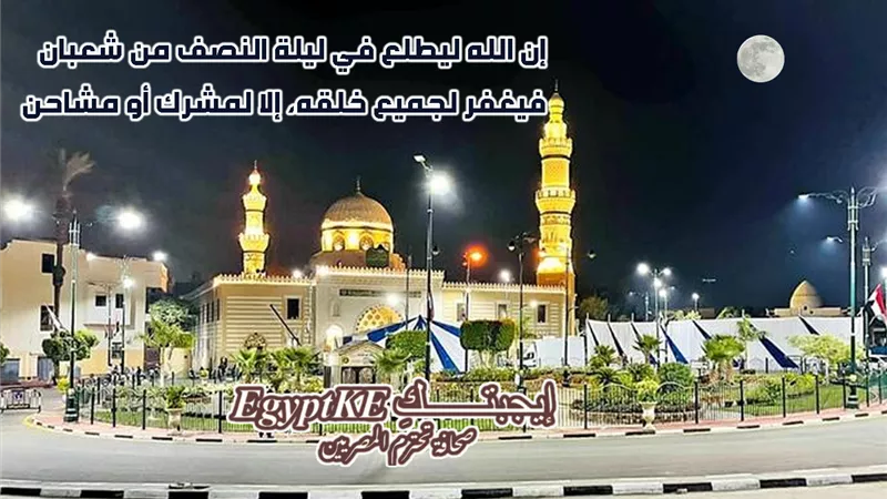 ليلة النصف من شعبان 2026.. موعدها وفضلها وحكم قيامها وصيام نهارها