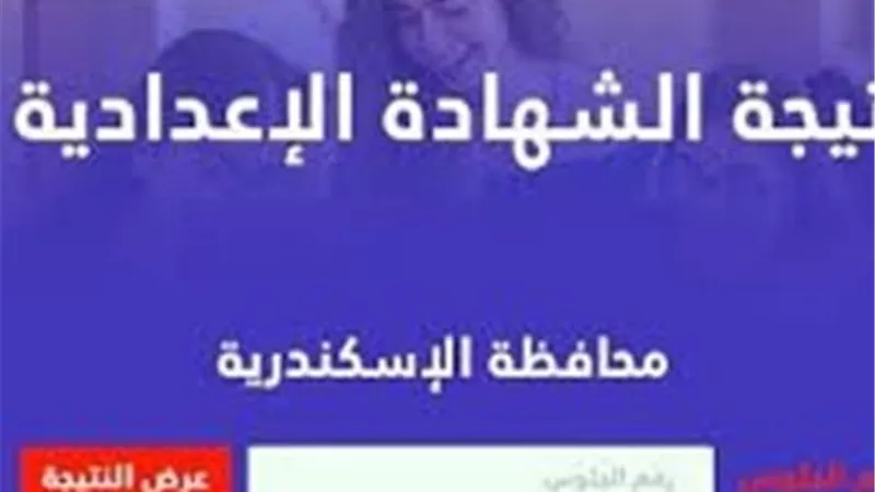 ظهرت الأن ..نتيجة الصف الثالث الإعدادي 2026 في الإسكندرية برقم الجلوس 