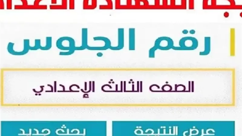 أحصل الأن علي نتيجة الصف الثالث الإعدادي الإسكندرية بالاسم ورقم الجلوس