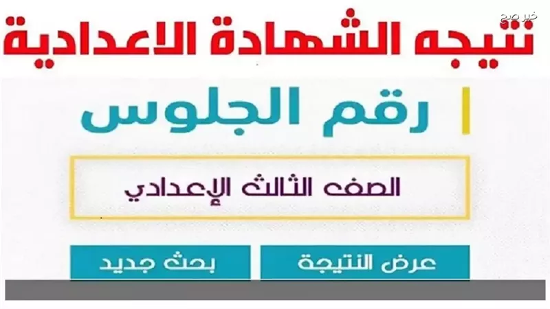 نتيجة الصف الثالث الإعدادي 2026 محافظة القليوبية بالأسم ورقم الجلوس