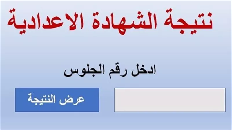 الآن .. نتيجة الصف الثالث الإعدادي 2026 محافظة الجيزة بالأسم ورقم الجلوس