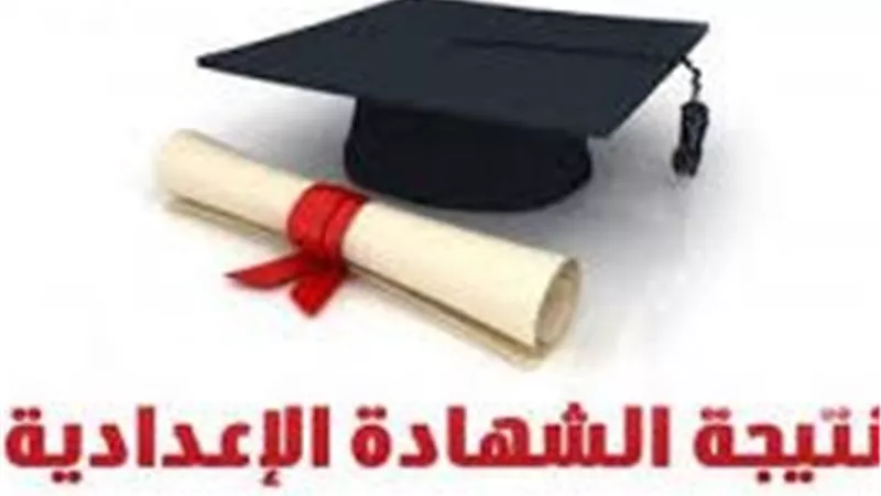 نتيجة الشهادة الإعدادية بمحافظة كفر الشيخ.. رابط مباشر برقم الجلوس 