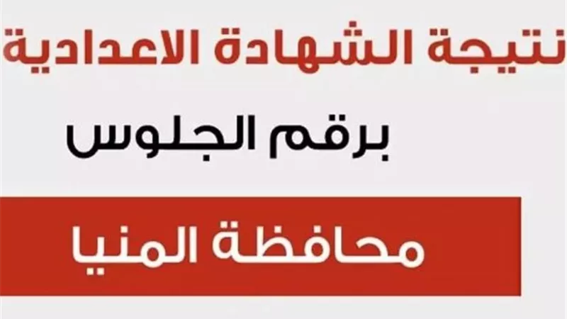 موعد ظهور نتيجة الشهادة الإعدادية 2026 في المنيا.. طريقة الاستعلام